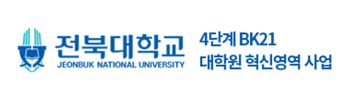 전북대학교 4단계 KB21 대학원 혁신영역 사업